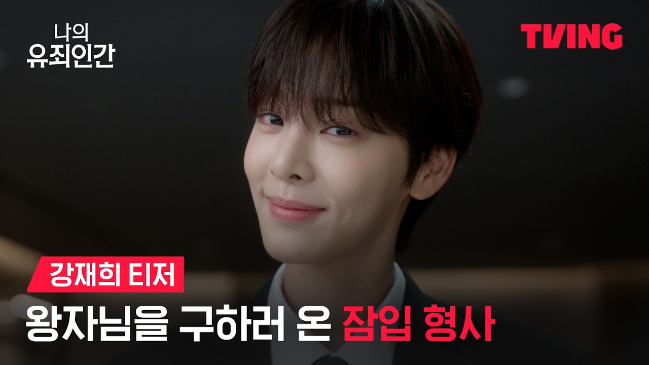 TVING 나의 유죄인간 강재희 티저 스틸, 설인아