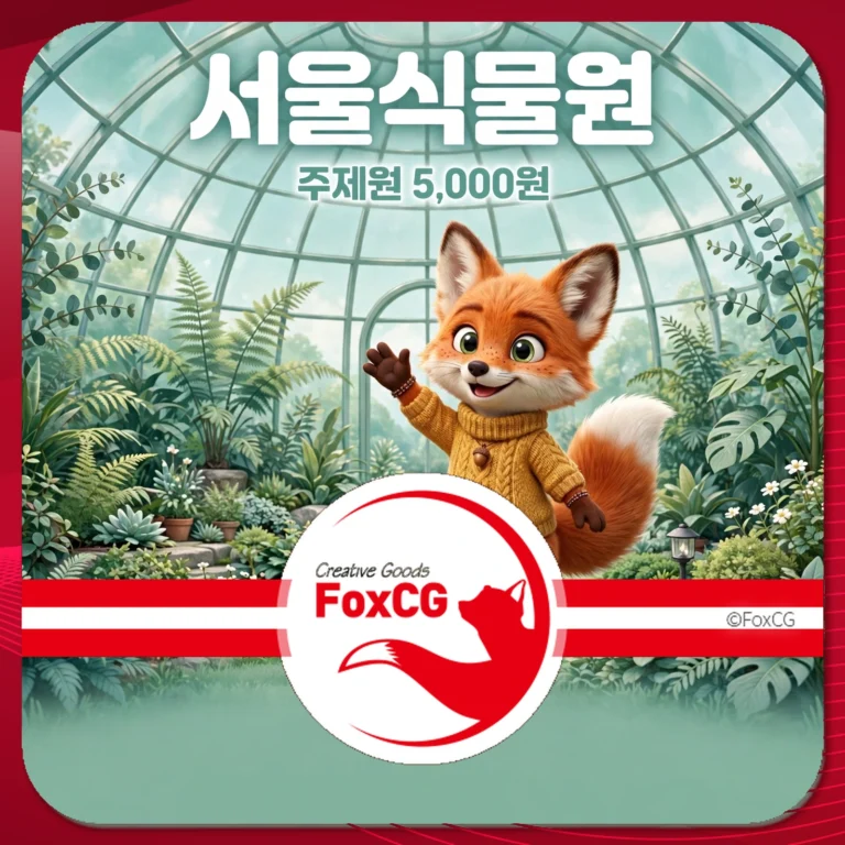 서울식물원 썸네일