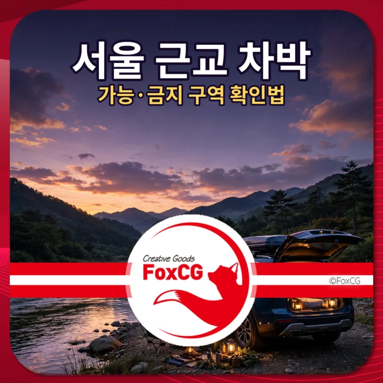 서울 근교 차박 가능·금지 구역 확인법 썸네일