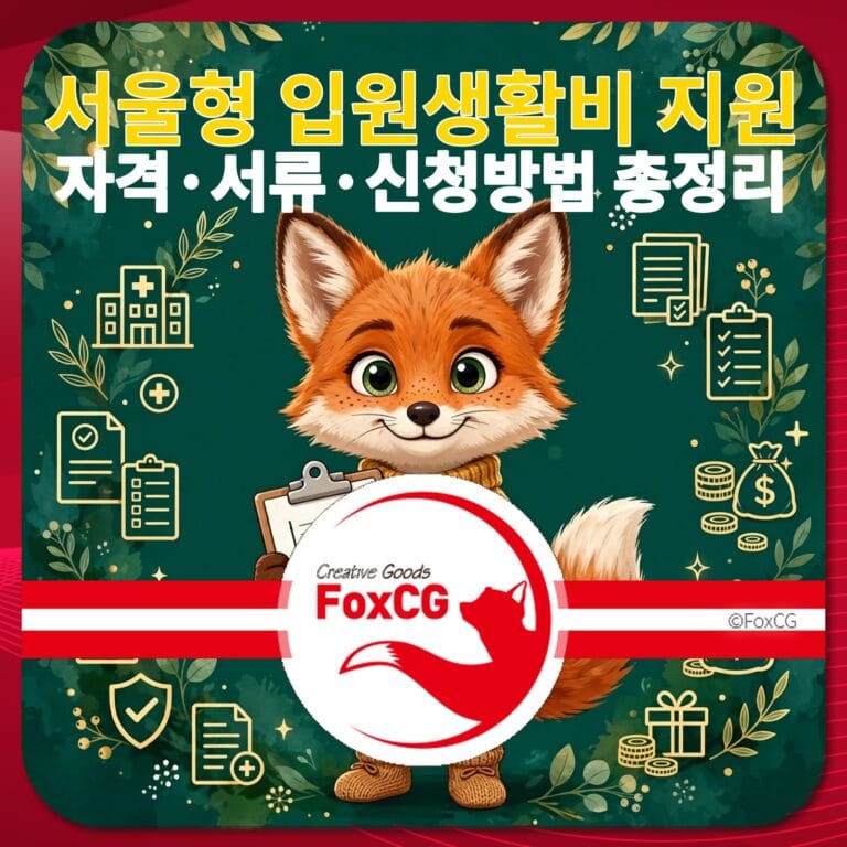 서울형 입원생활비 지원 안내 이미지, 자격 요건, 서류 및 신청 방법을 설명하는 내용 포함. 귀여운 여우 캐릭터와 다양한 아이콘이 배경에 배치되어 있음.