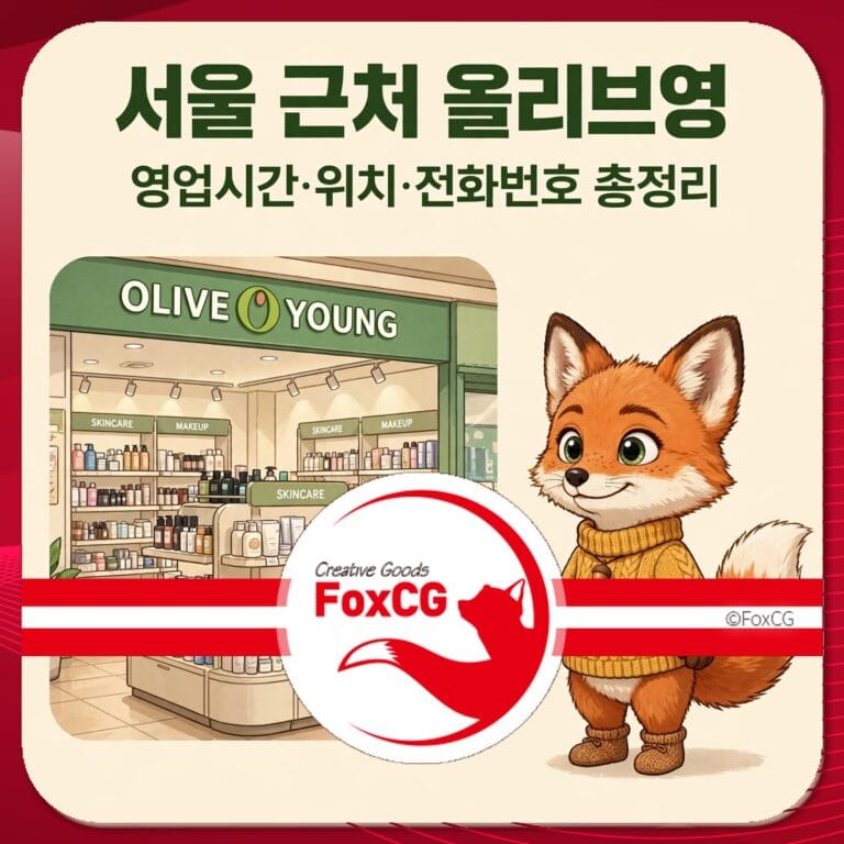 서울 올리브영 매장 내부 모습과 귀여운 여우 캐릭터가 함께 있는 이미지, 영업시간 및 위치 정보 안내.