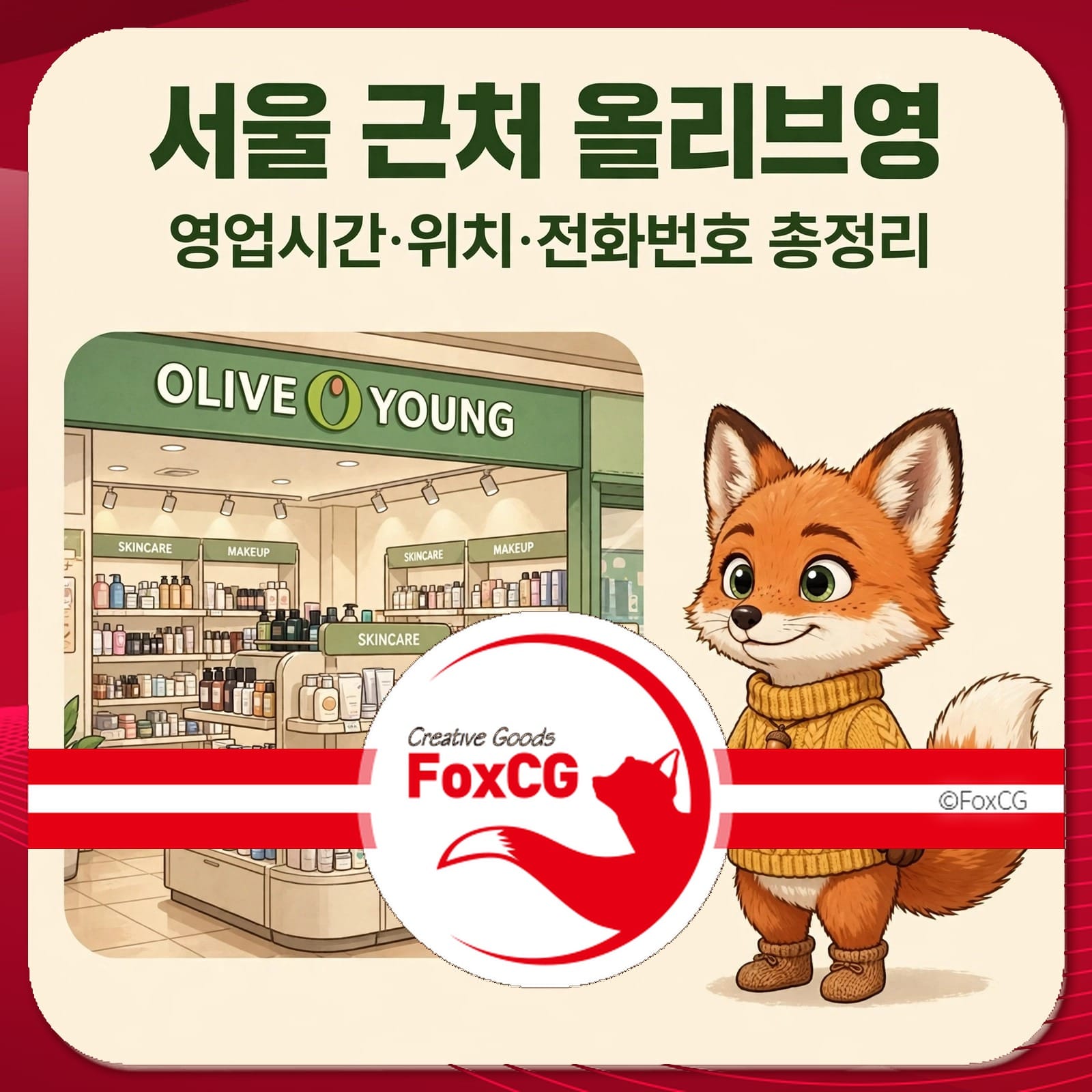 서울 올리브영 매장 내부 모습과 귀여운 여우 캐릭터가 함께 있는 이미지, 영업시간 및 위치 정보 안내.