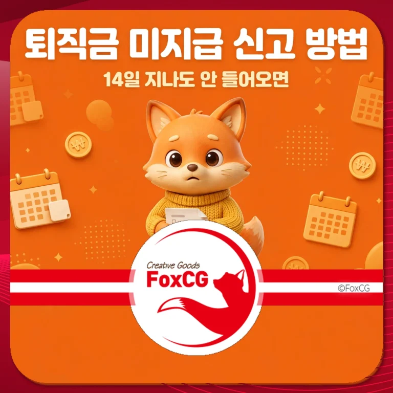 퇴직금 미지급 신고 방법 썸네일
