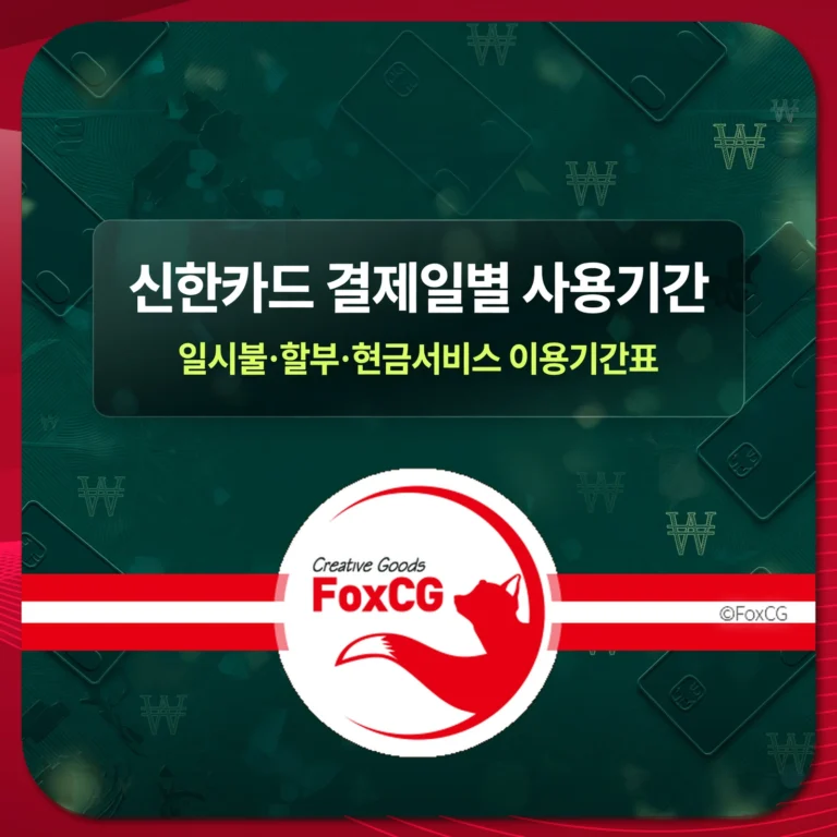 신한카드 결제일별 사용기간 일시불 할부 현금서비스 이용기간표 썸네일