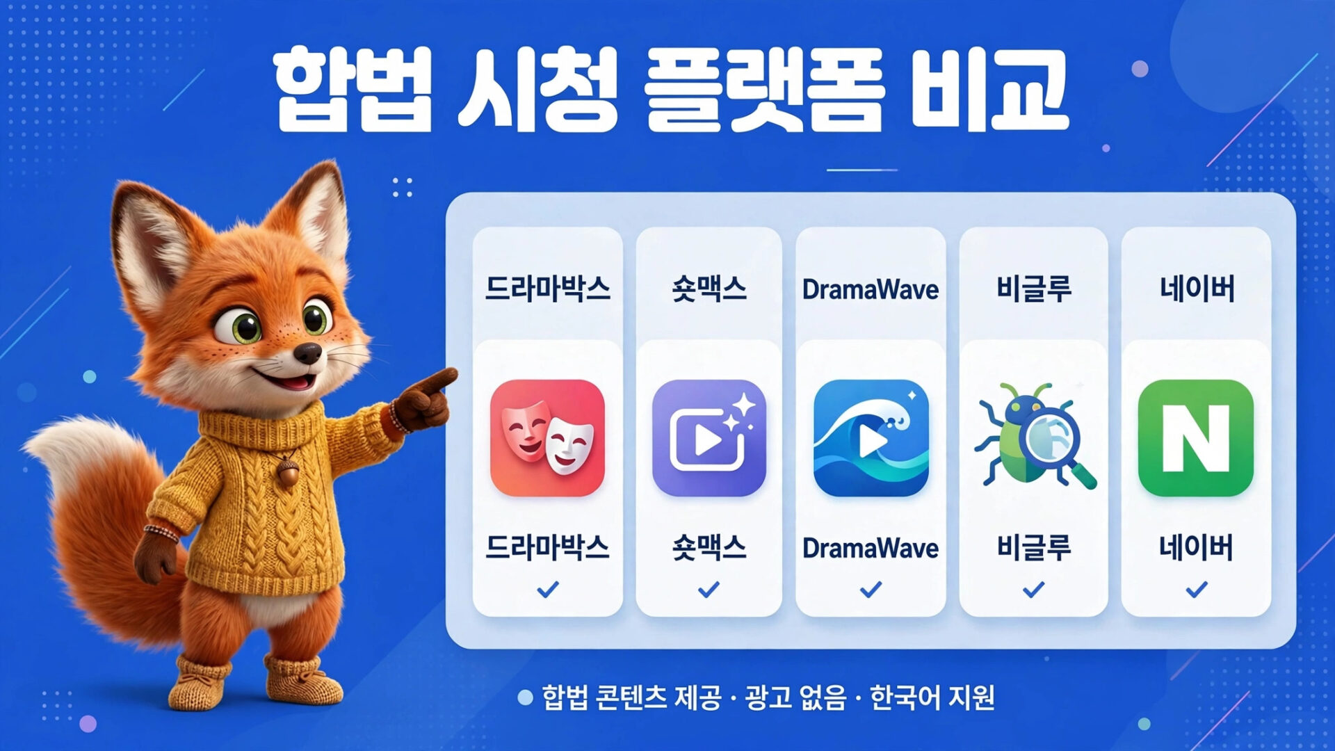 합법 시청 플랫폼 비교 이미지로, 다양한 콘텐츠 서비스(드라마박스, 숏맥스, DramaWave, 비글루, 네이버)를 소개하는 캐릭터가 포함되어 있습니다.