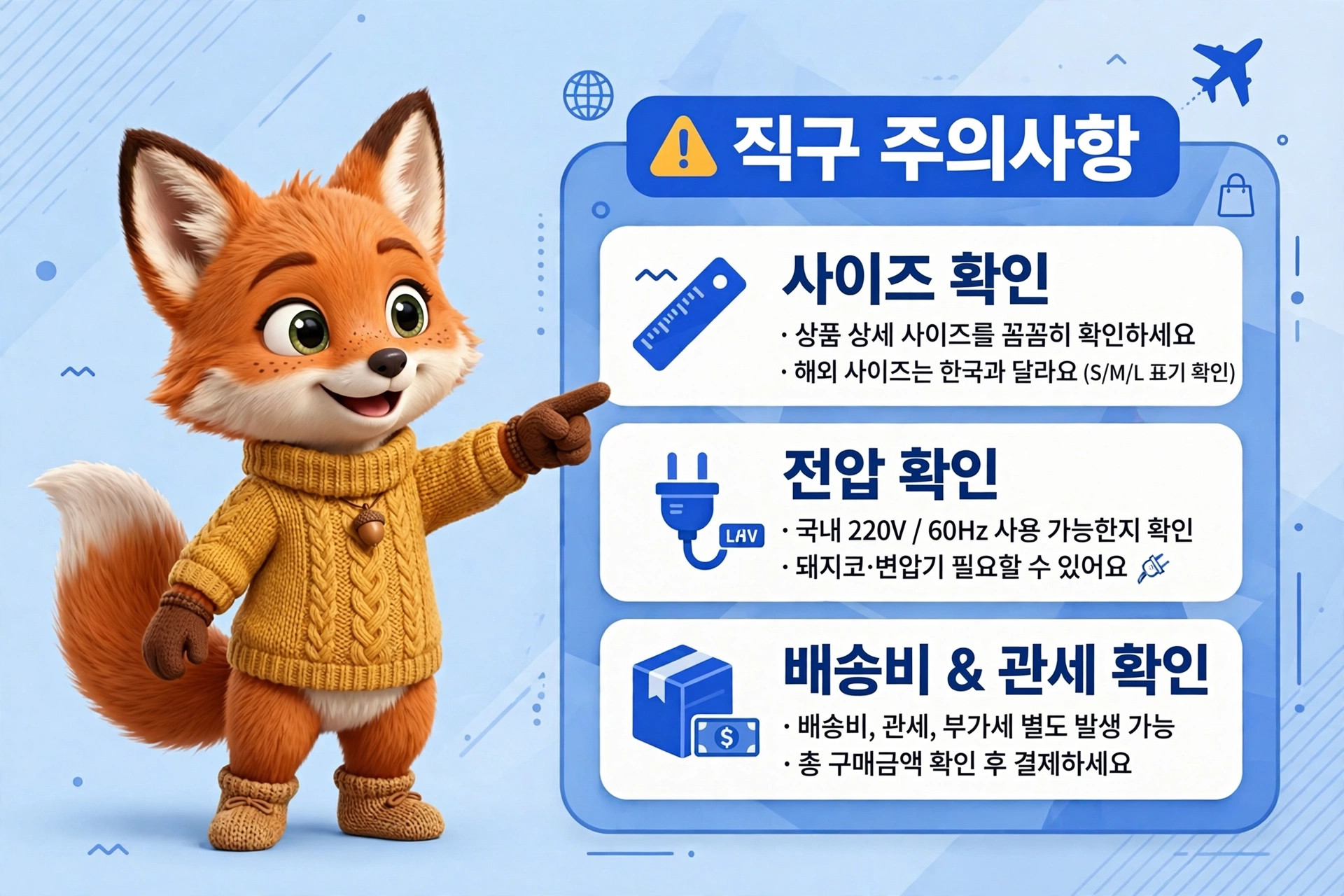 귀여운 여우 캐릭터가 노란색 스웨터를 입고 손가락으로 가리키고 있으며, 이미지에는 사이즈 확인, 전압 확인, 배송비 및 관세 확인에 대한 안내가 포함되어 있습니다. 배경은 부드러운 파란색으로 디자인되어 있습니다.
