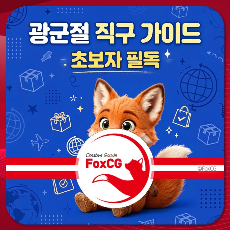 광군절 직구 가이드 초보자를 위한 필독 이미지, 귀여운 여우 캐릭터와 다양한 쇼핑 아이콘이 배경에 있는 디자인.