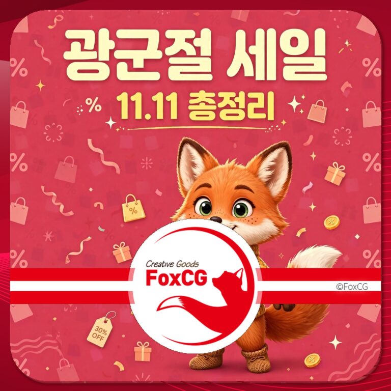 광군절 세일 홍보 이미지, 11.11 할인 이벤트 및 다양한 상품 아이콘과 함께 귀여운 여우 캐릭터가 등장. FoxCG 로고 포함.