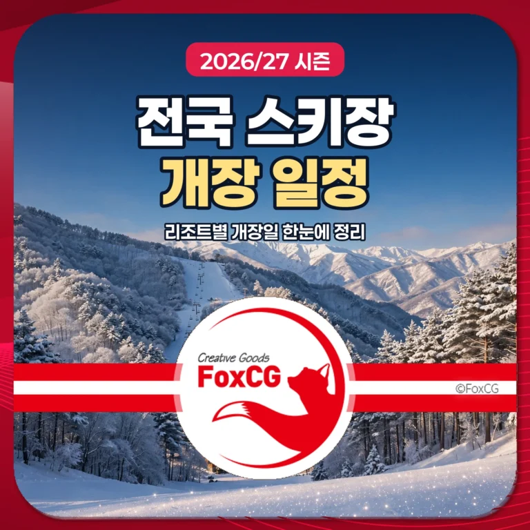 전국 스키장 개장 일정 2026/27 시즌 썸네일