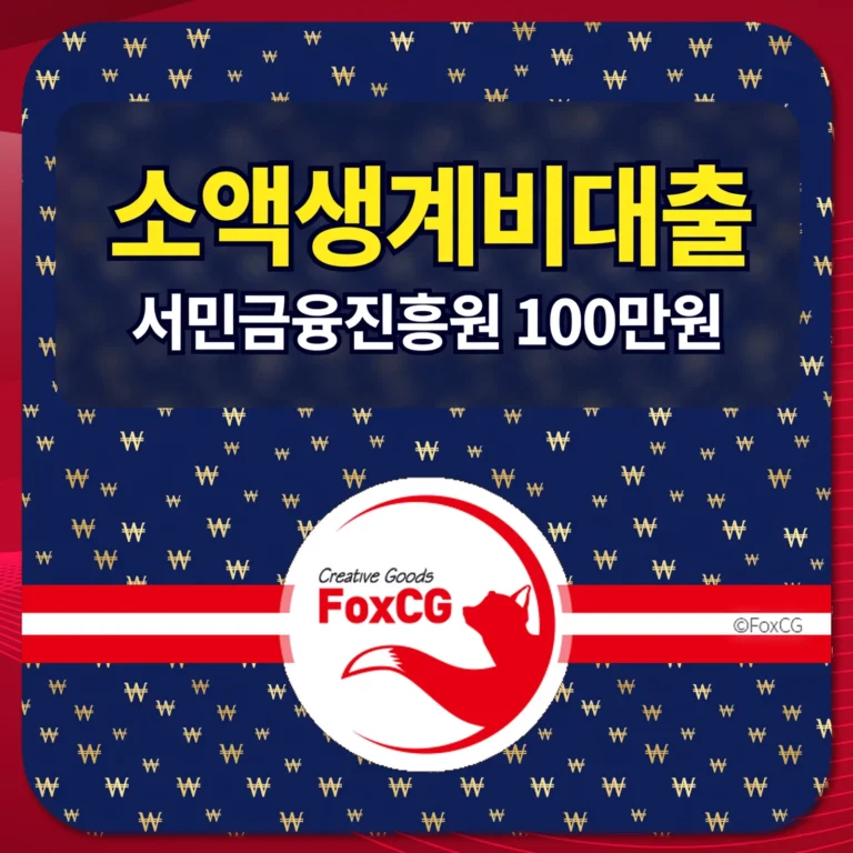 소액생계비대출 썸네일 — 서민금융진흥원 100만원 안내