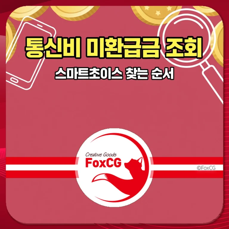 통신비 미환급금 조회 스마트초이스 찾는 순서 썸네일