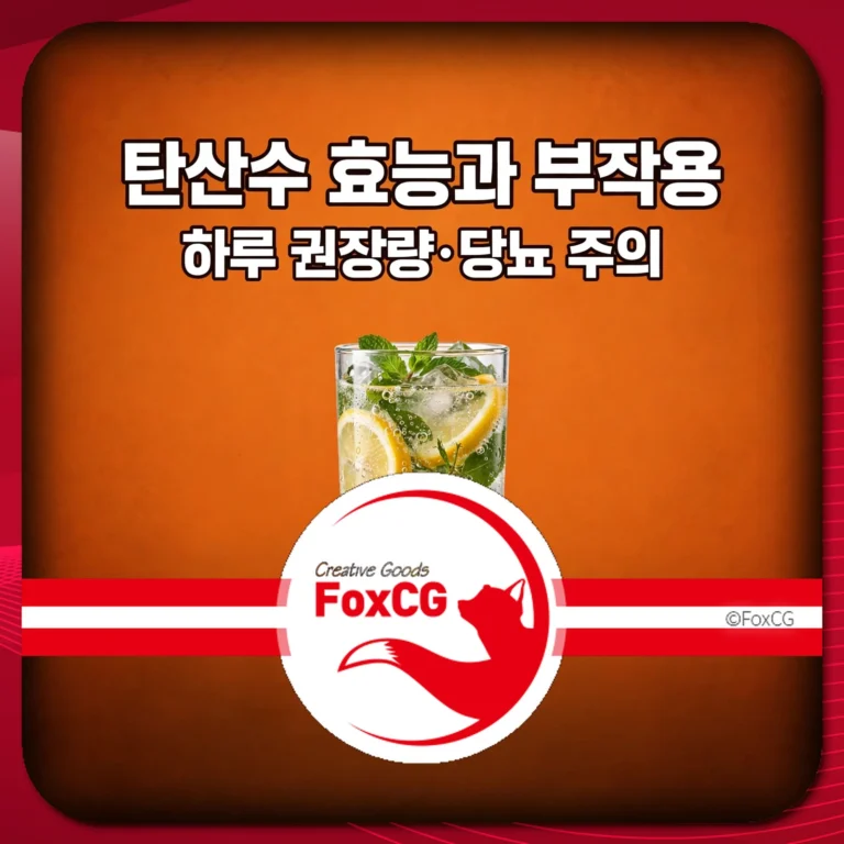 탄산수 효능과 부작용 썸네일