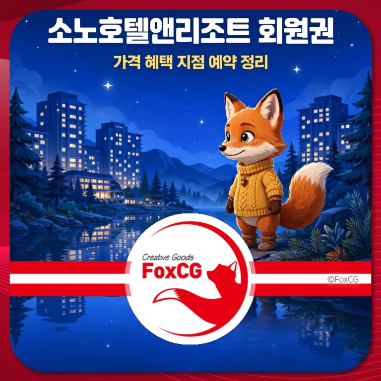 소노호텔앤리조트 회원권 가격 혜택 지점 예약 정리 썸네일