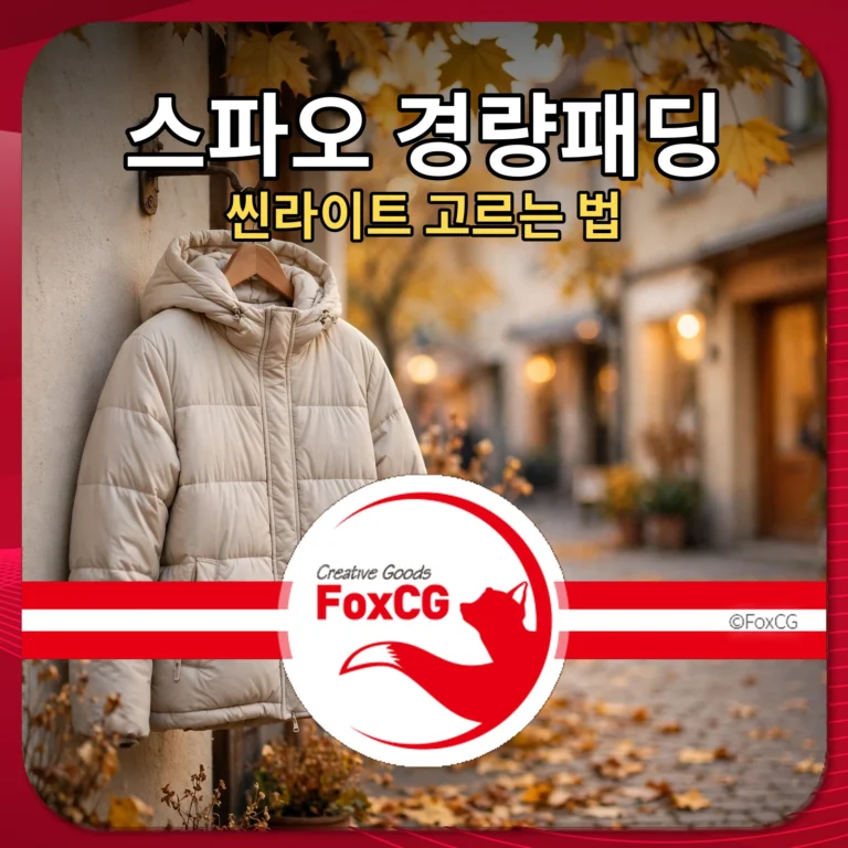 스파오 경량패딩 고르는 법: 씬라이트 고르는 법 썸네일