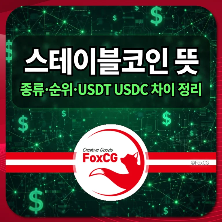 스테이블코인 뜻 썸네일 — 종류·순위·USDT USDC 차이 정리
