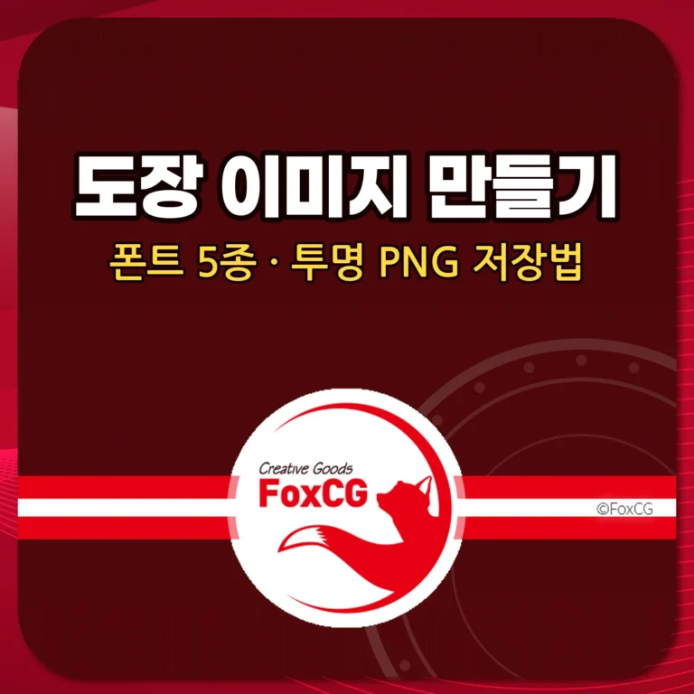 도장 이미지 만들기 폰트 5종 라이선스 투명 PNG 저장법 썸네일