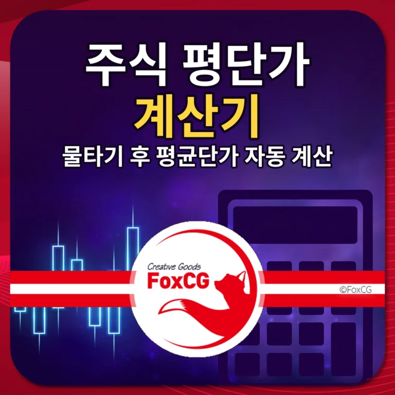 주식 평단가 계산기 물타기 후 평균단가 자동 계산 썸네일