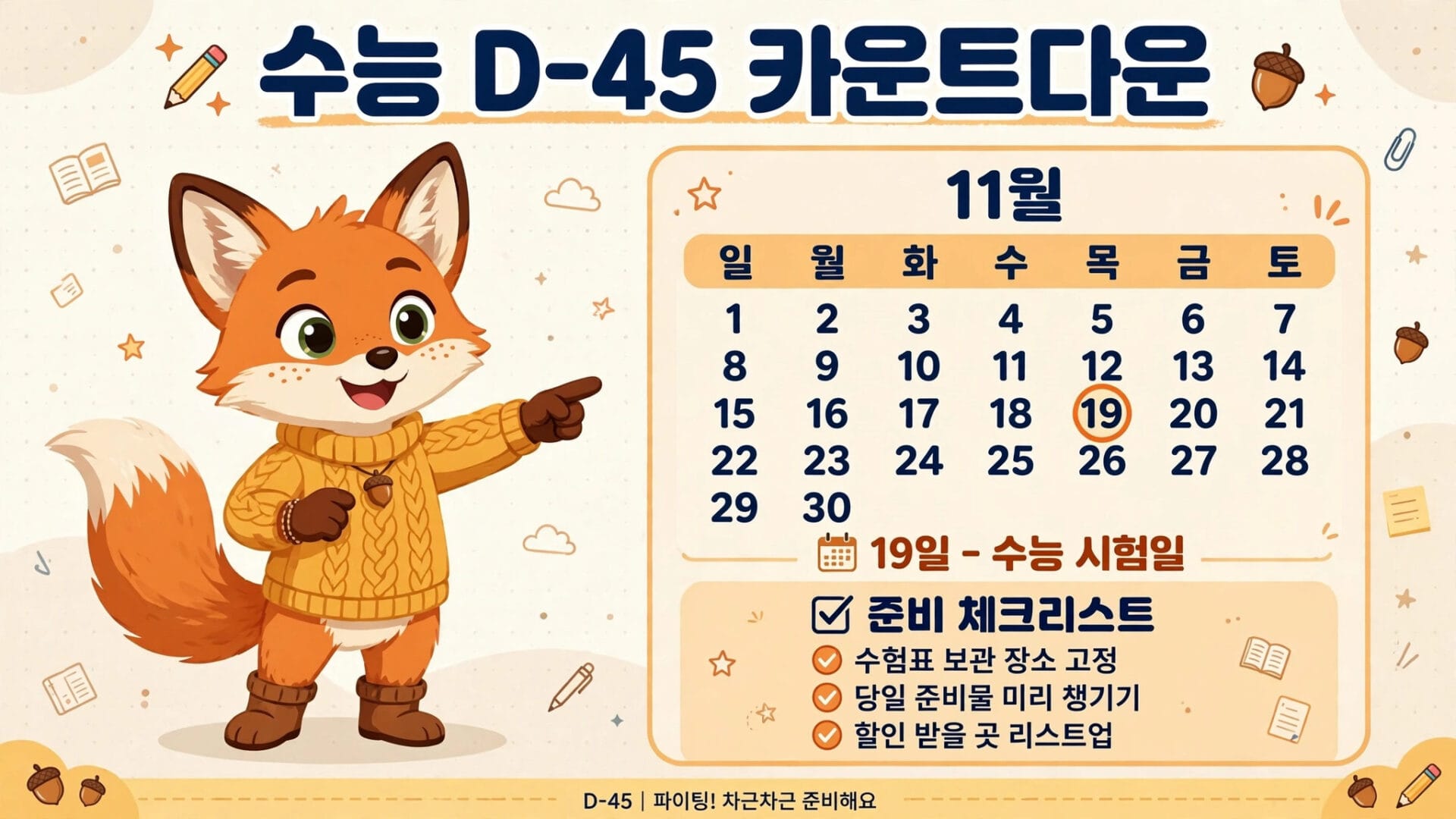 수능 D-45 카운트다운 달력 이미지로, 11월의 날짜와 함께 수능 시험일인 19일이 강조되어 있으며, 준비 체크리스트 항목이 나열되어 있는 귀여운 여우 캐릭터가 포함되어 있습니다.