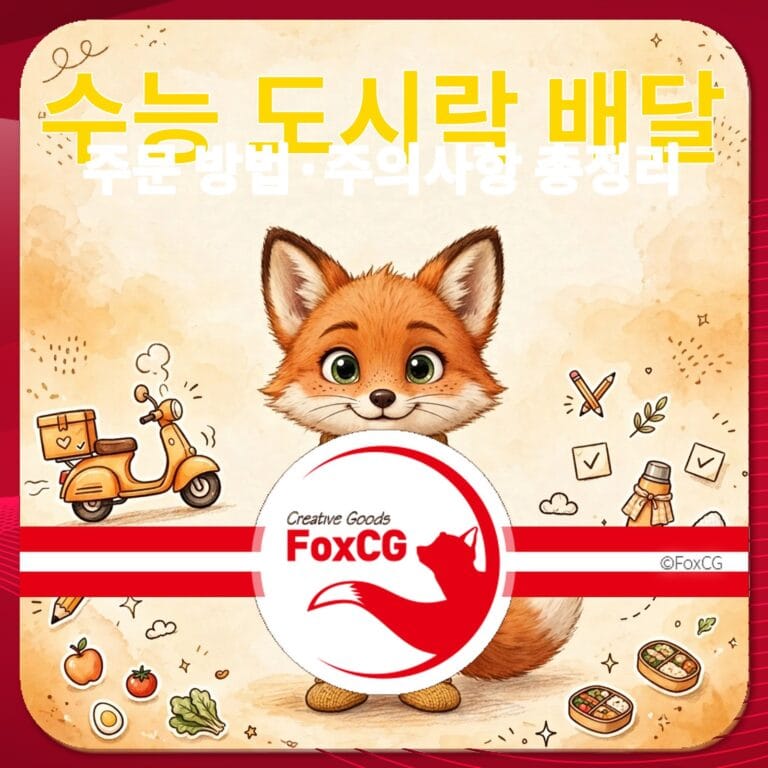 수능 도시락 배달 서비스 홍보 이미지, 귀여운 여우 캐릭터와 배달 스쿠터, 다양한 음식 아이콘 포함.