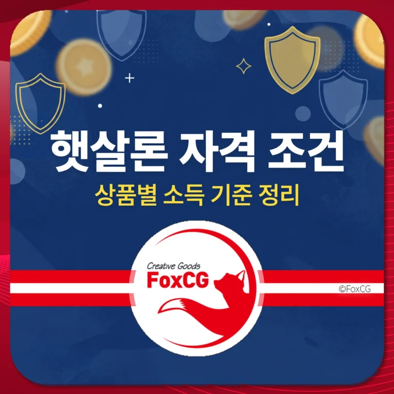 햇살론 자격 조건 상품별 소득 기준 정리 썸네일