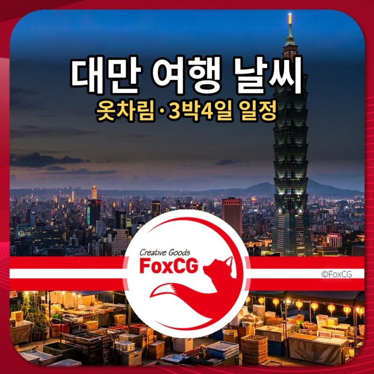 대만 여행 날씨와 옷차림｜3박4일 일정 정리