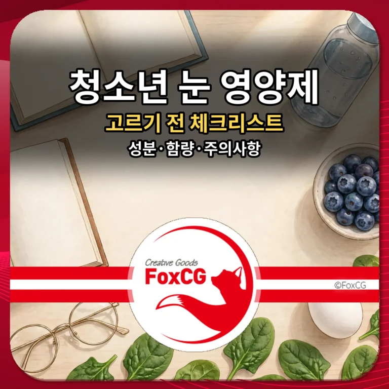 청소년 눈 영양제 썸네일 - 고르기 전 체크리스트, 성분 함량 주의사항