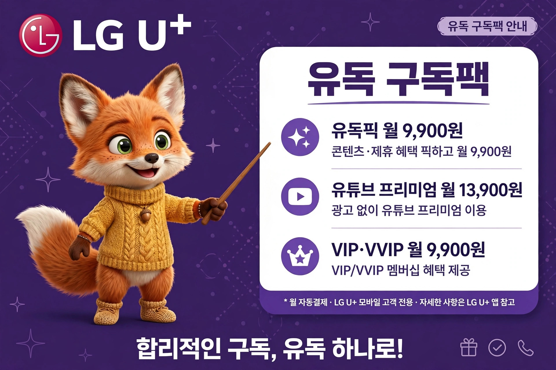 LG U+의 유독 구독팩 안내 이미지, 유독픽 월 9,900원, 유튜브 프리미엄 월 13,900원, VIP·VVIP 월 9,900원 혜택 제공. 귀여운 여우 캐릭터가 특징.