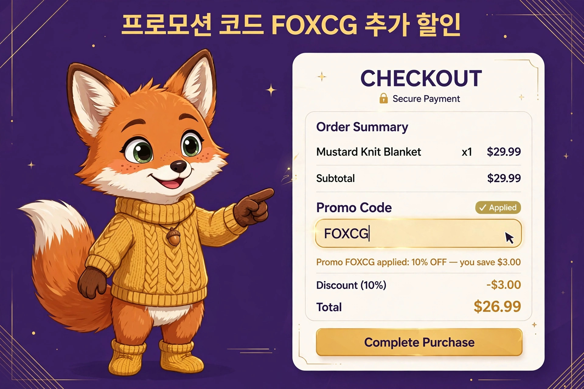 귀여운 여우 캐릭터가 프로모션 코드 FOXCG를 입력하여 10% 할인을 적용받고 있는 체크아웃 화면, 머스타드 니트 담요 주문 요약 포함.