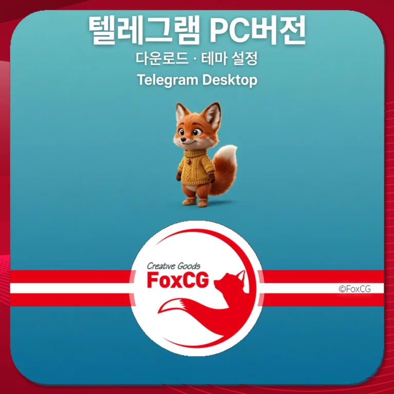 텔레그램 PC버전 다운로드｜설치·테마 설정 방법 정리 썸네일