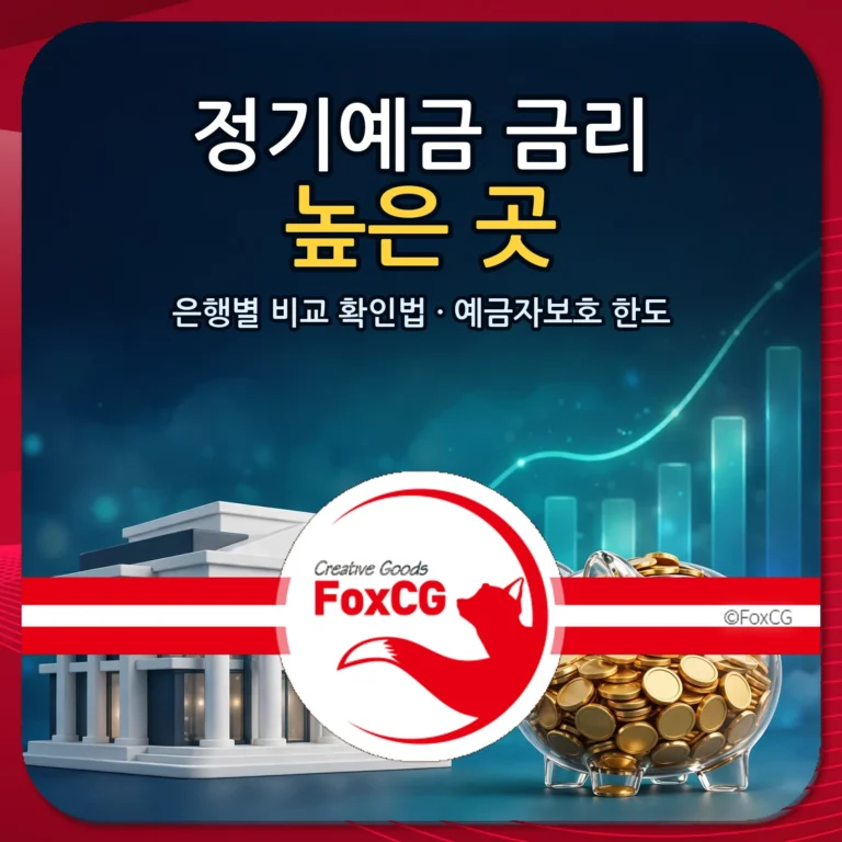 정기예금 금리 높은 곳 은행별 비교 확인법과 예금자보호 한도