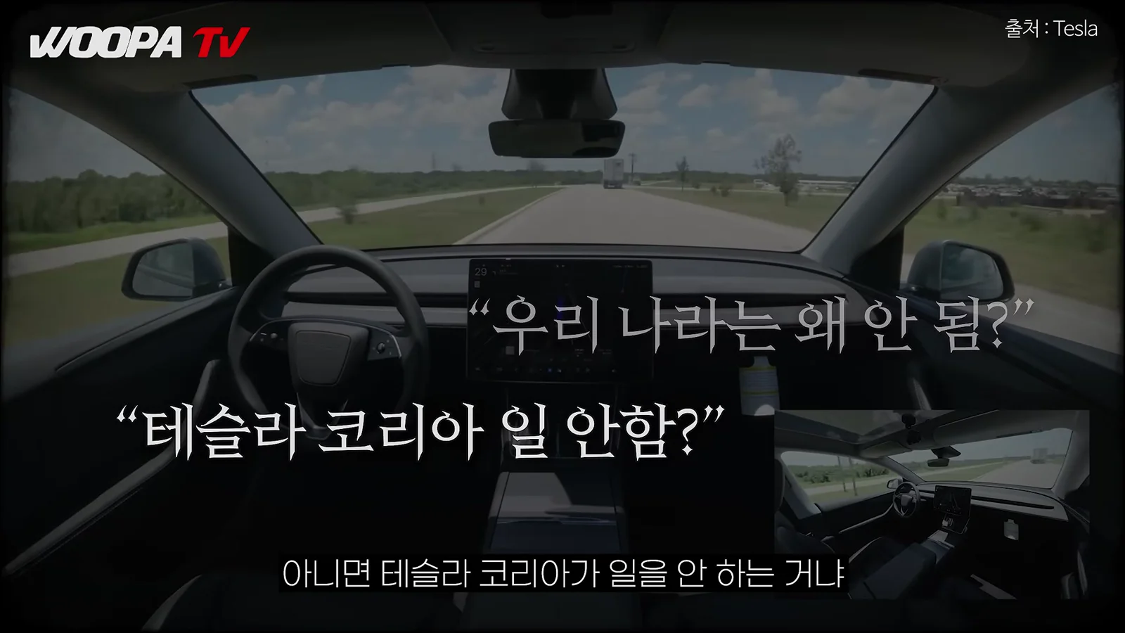 테슬라 운전석 시점에서 본 도로 주행 장면