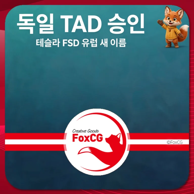 테슬라 FSD 유럽 새 이름과 독일 TAD 승인 정보가 담긴 이미지, FoxCG 로고 포함.