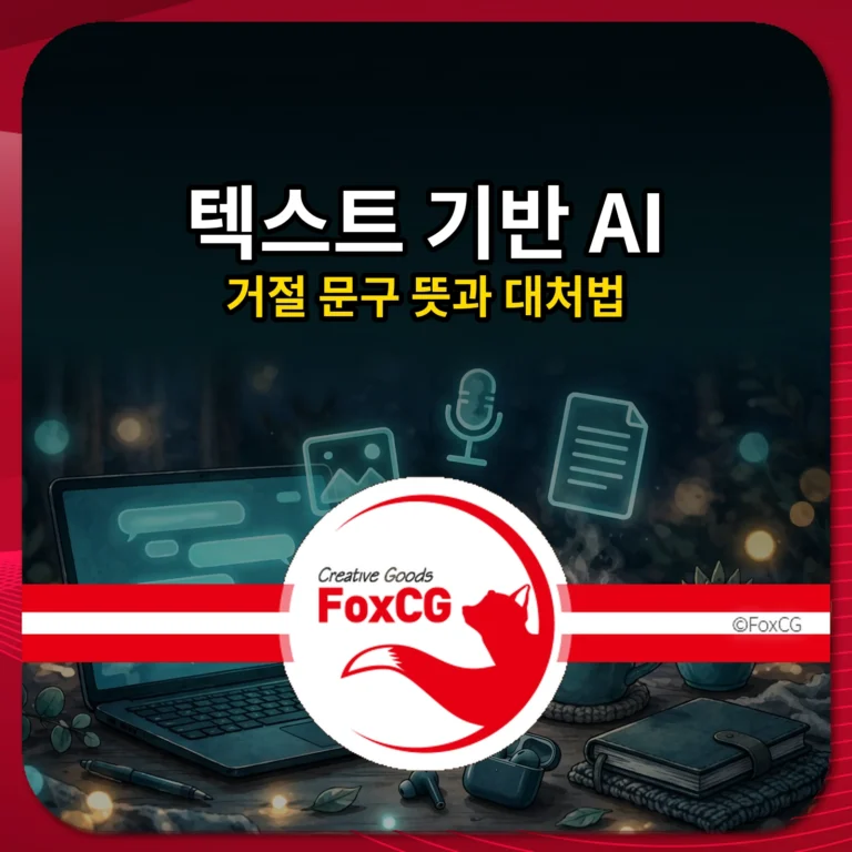 텍스트 기반 AI 거절 문구 뜻과 대처법 썸네일