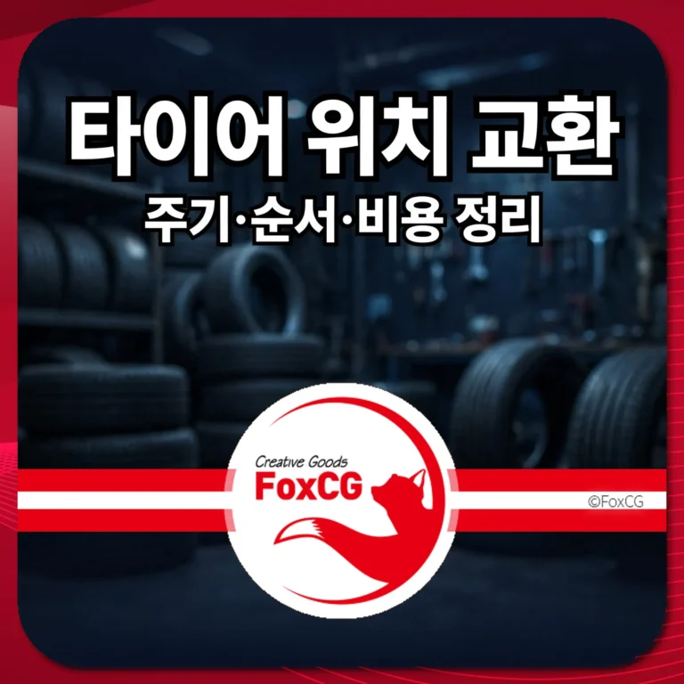타이어 위치 교환 주기·순서·비용 정리 썸네일