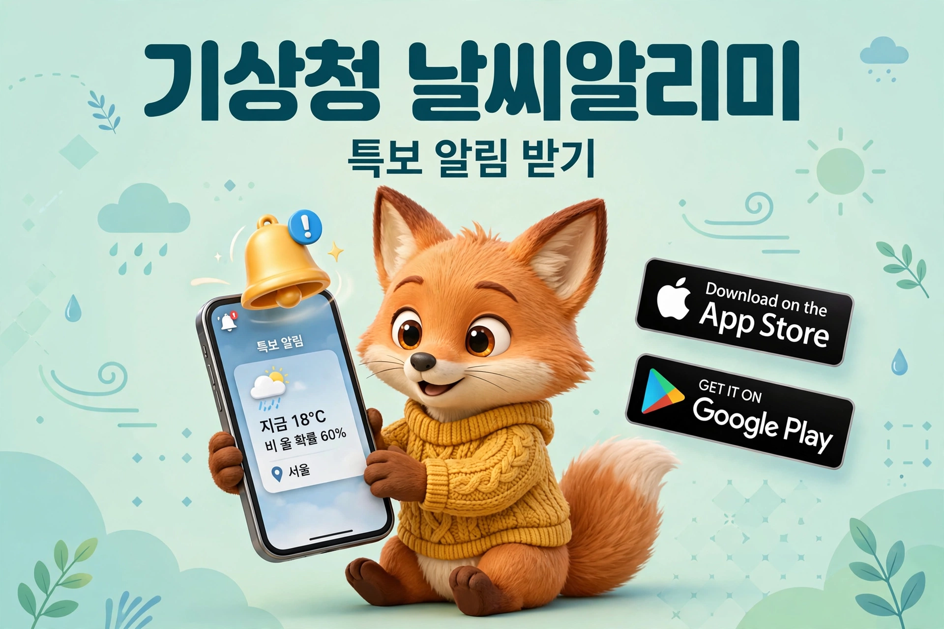기상청 날씨알리미 앱 특보 알림 받기 안내 여우