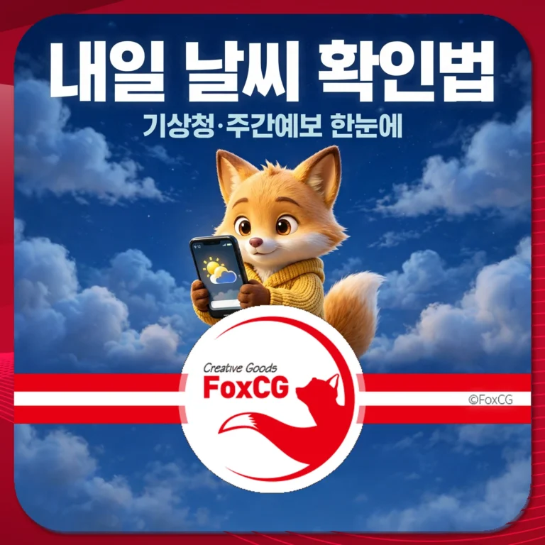 내일 날씨 확인법 썸네일