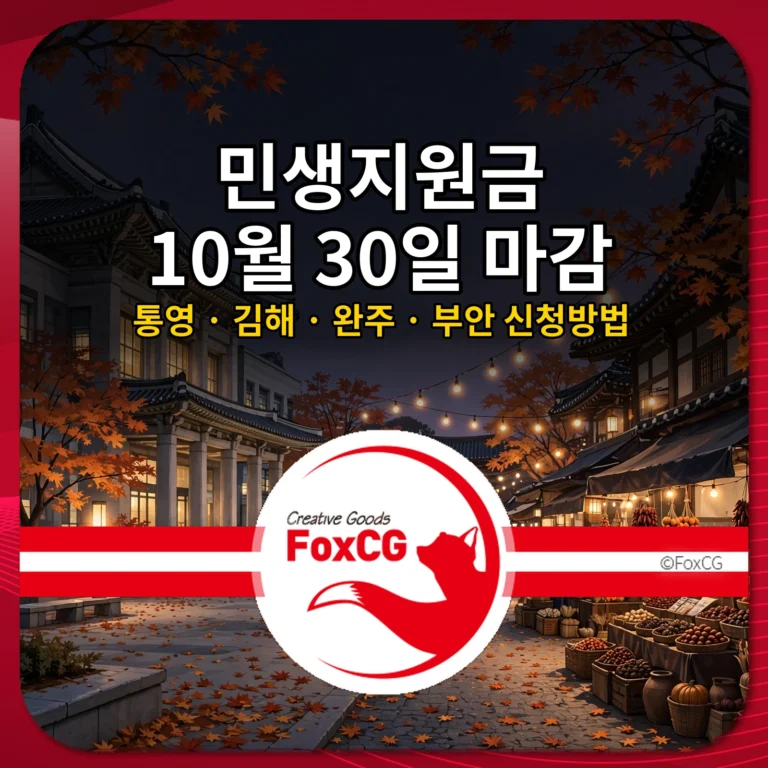 민생지원금 10월 30일 마감 통영 김해 완주 부안 신청방법 썸네일