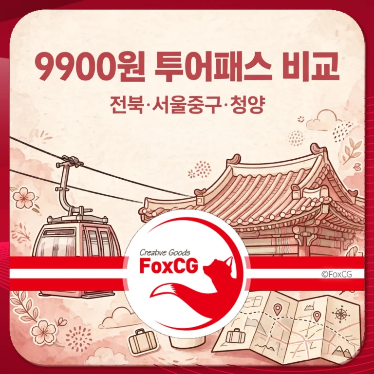9900원 투어패스 비교 썸네일