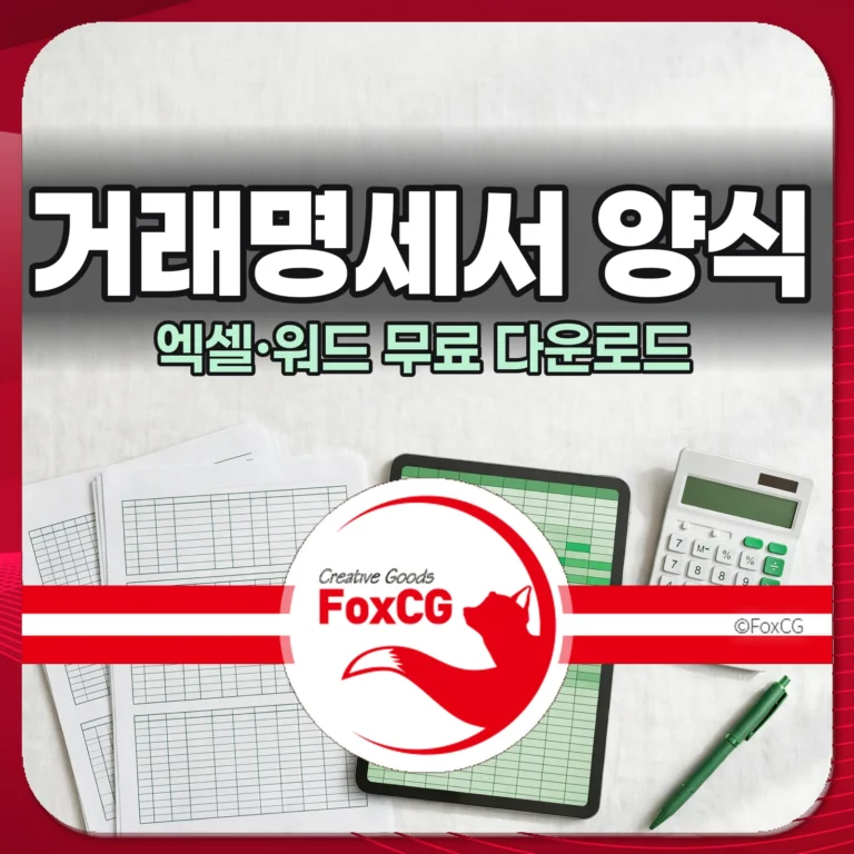 거래명세서 양식 엑셀 워드 무료 다운로드 썸네일