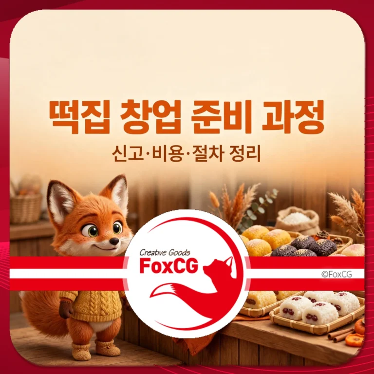 떡집 창업 준비 과정 썸네일