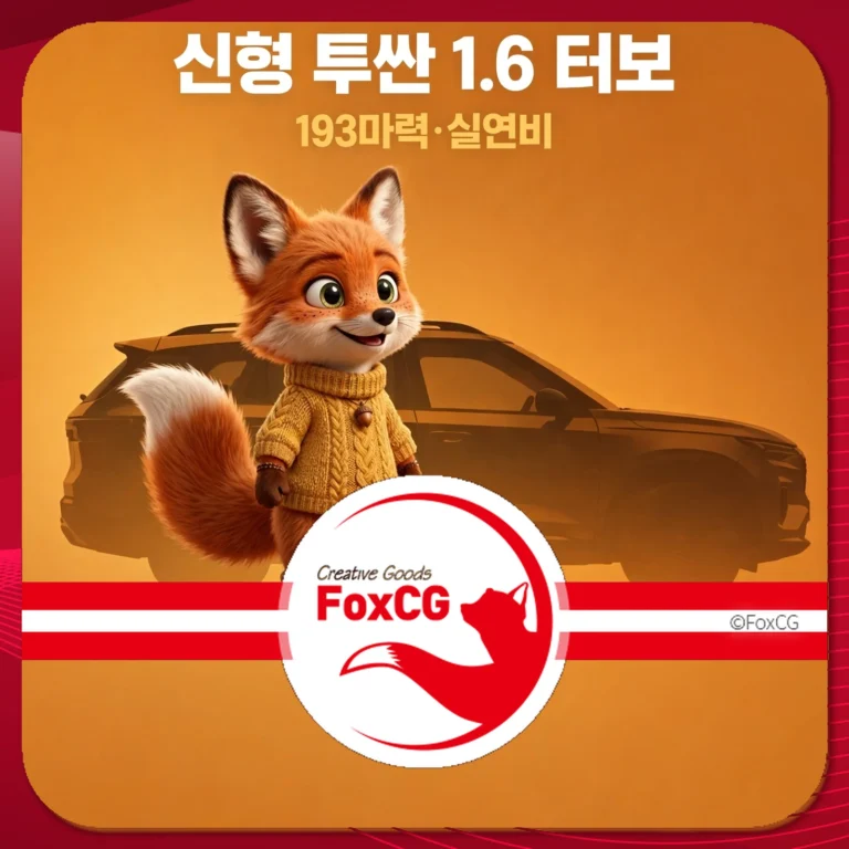 신형 투싼 1.6 터보 모델과 귀여운 여우 캐릭터가 함께 있는 이미지, 193마력 및 실연비 정보 포함.