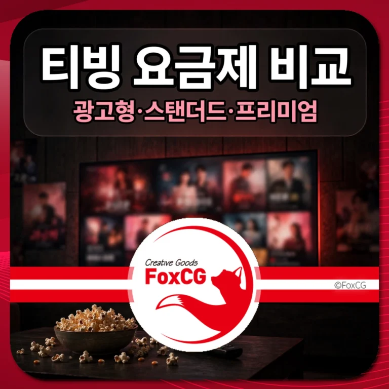 티빙 요금제 비교 썸네일 - 광고형·스탠다드·프리미엄