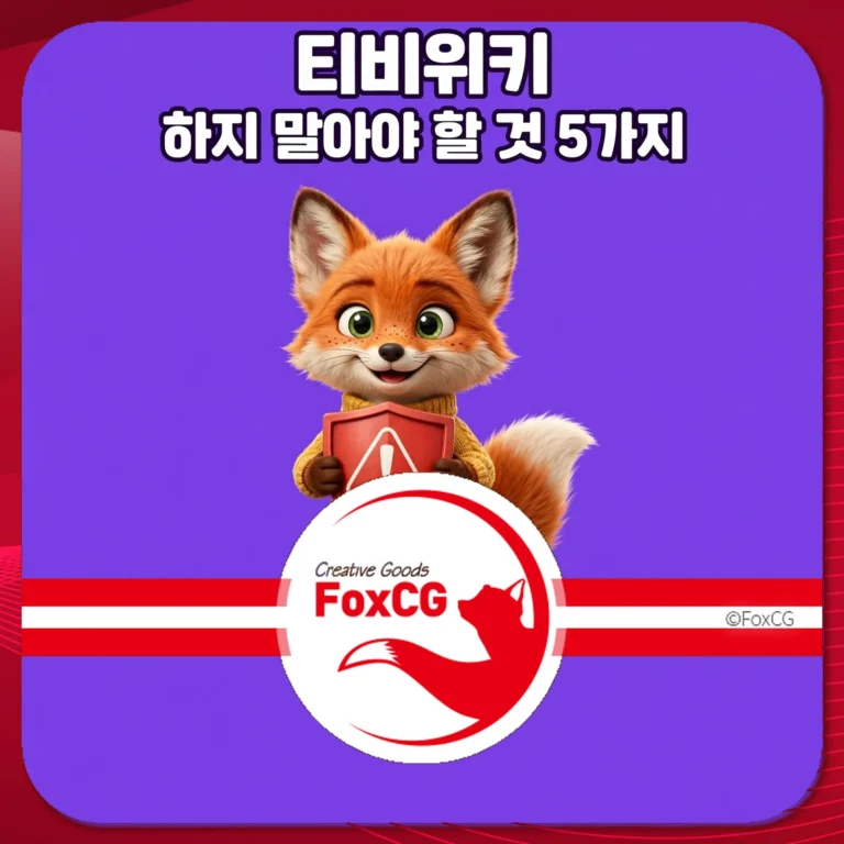 티비위키 최신 사이트 접속 안 될 때 하지 말아야 할 것 5가지 | 사칭 사이트·악성 광고 구별법 썸네일