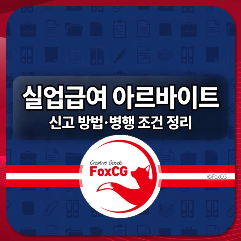 실업급여 수급 중 아르바이트 병행 조건 – 소득 신고 방법 썸네일