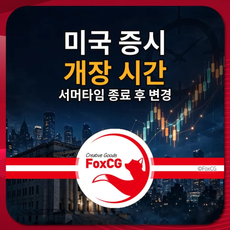 미국 증시 개장 시간 서머타임 종료 후 변경 썸네일