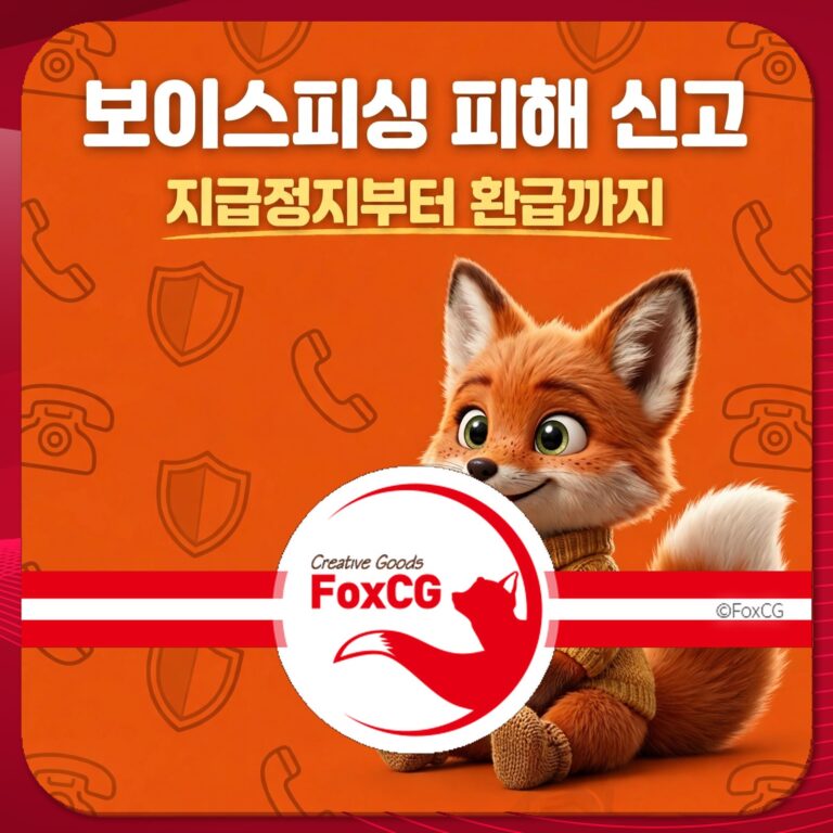 보이스피싱 피해 신고 안내 이미지, 귀여운 여우 캐릭터와 함께 '지급정지부터 환급까지' 문구가 포함되어 있습니다. FoxCG 로고가 중앙에 위치해 있습니다.