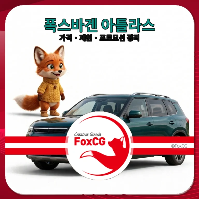 폭스바겐 아틀라스 가격 제원 프로모션 정리 썸네일