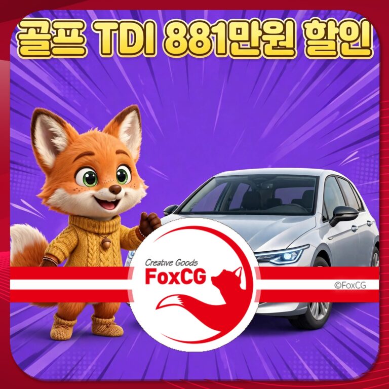 골프 TDI 모델과 할인 정보가 포함된 이미지, 귀여운 여우 캐릭터가 881만원 할인 혜택을 강조하며 차량 옆에 서 있음. 배경은 보라색으로 시각적으로 돋보임.
