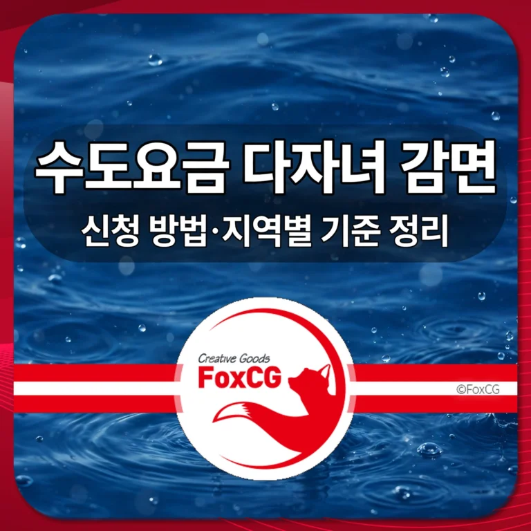 수도요금 다자녀 감면 신청 방법 지역별 기준 정리 썸네일