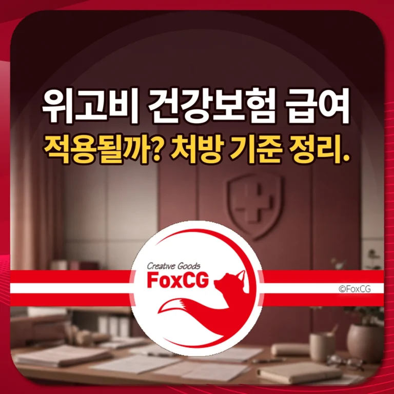 위고비 건강보험 급여 적용될까 처방 기준 정리 썸네일